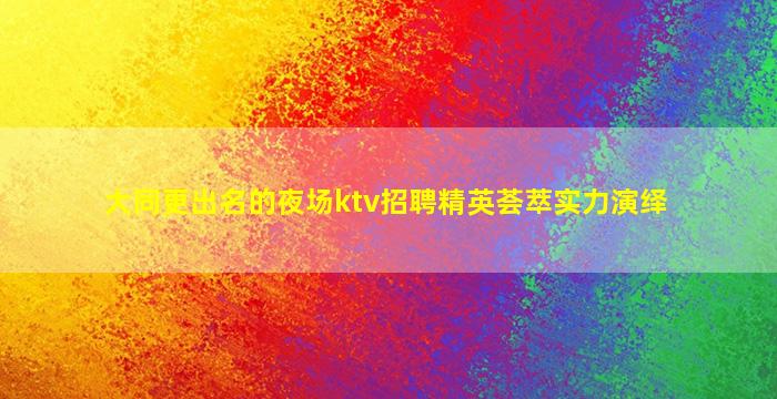 潮州夜总会招聘